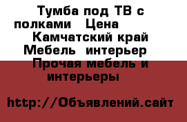 Тумба под ТВ с полками › Цена ­ 2 000 - Камчатский край Мебель, интерьер » Прочая мебель и интерьеры   